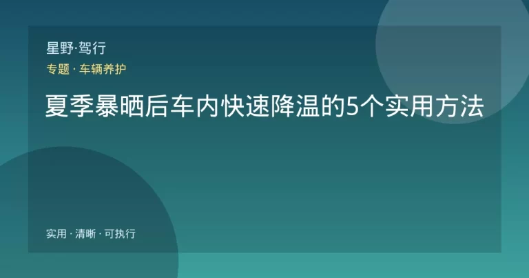 夏季暴晒后车内快速降温的5个实用方法
