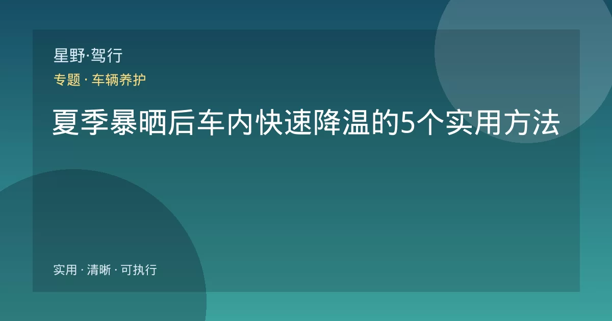 夏季暴晒后车内快速降温的5个实用方法