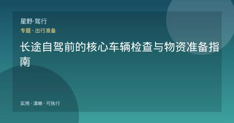 长途自驾前的核心车辆检查与物资准备指南
