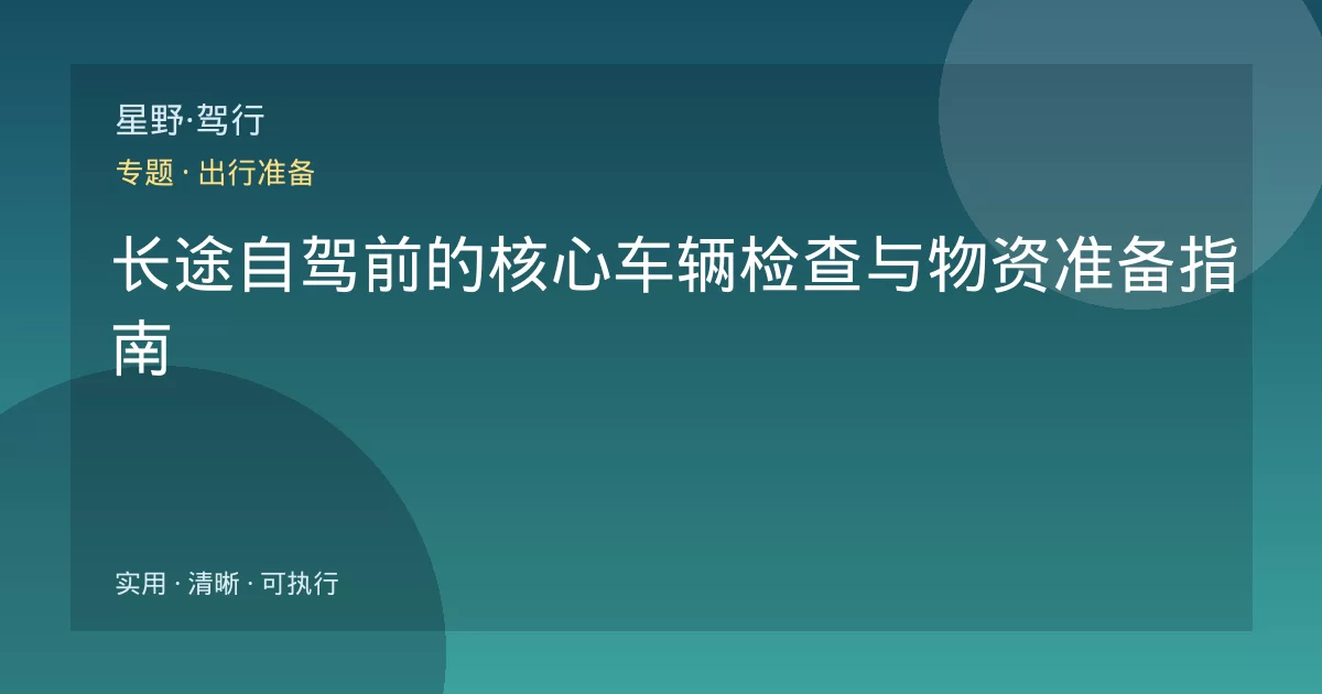 长途自驾前的核心车辆检查与物资准备指南